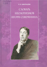 Никульцева, В. В. Словарь неологизмов Игоря-Северянина