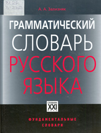 Зализняк, А. А. Грамматический словарь русского языка. Словоизменение