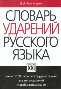 Резниченко, И. Л. Словарь ударений русского языка