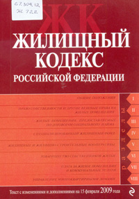 Жилищный кодекс Российской Федерации
