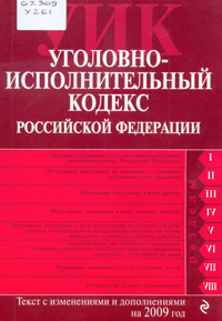 Уголовно-исполнительный кодекс Российской Федерации
