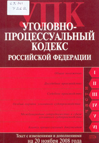 Уголовно-процессуальный кодекс Российской Федерации