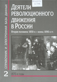 Деятели революционного движения в России, вторая половина 1850-х - конец 1890-х гг.