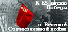 К 65-летию Победы в Великой Отечественной войне