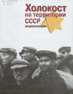 Холокост на территории СССР