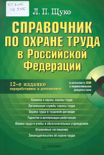 Щуко, Л. С. Справочник по охране труда в Российской Федерации