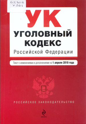Уголовный кодекс Российской Федерации