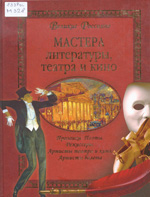 Мастера литературы, театра и кино