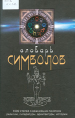 Кирло, Хуан. Словарь символов