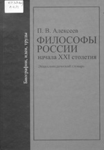 Алексеев, П. В. Философы России начала XXI столетия