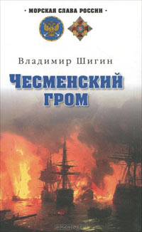 Шигин В.В. Чесменский гром: роман.
