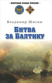 Шигин В.В. Битва за Балтику: роман.