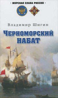 Шигин В.В. Черноморский набат: роман