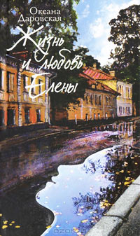 Даровская О. Жизнь и любовь Елены. 