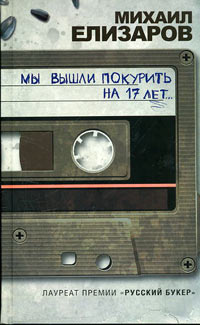 Елизаров М. Мы вышли покурить на 17 лет…