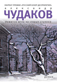 Чудаков А.П. Ложится мгла на старые ступени: Роман – идиллия.