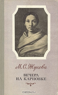 Жукова Мария Семеновна