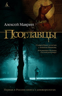 "Псоглавцы" - блестящий дебютный роман А. Маврина