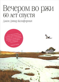 Калифорния, Дж. Д. Вечером во ржи: 60 лет спустя