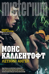 Каллентофт, М. Летний ангел