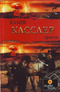 Касслер К. Дракон
