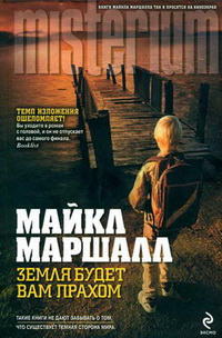 Маршалл М. Земля будет вам прахом