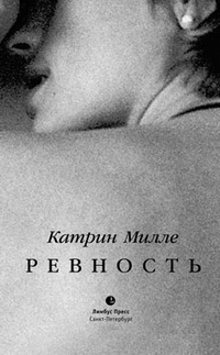 Милле К. Ревность