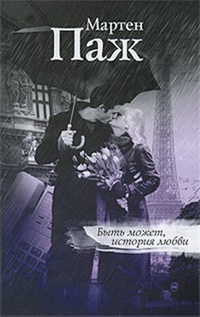 Паж М. Быть может, история любви