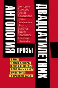 Антология прозы двадцатилетних
