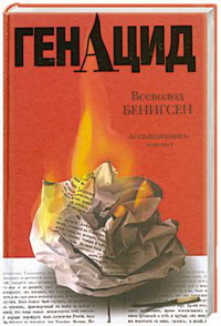 Бенигсен  В. ГенАцид