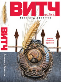 Бенигсен  В. ВИТЧ