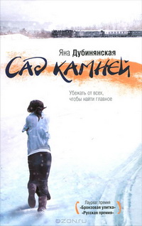 Дубинянская Я. Сад камней