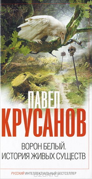 Крусанов  П. В. Ворон белый. История живых существ
