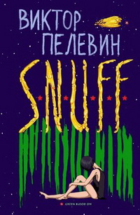 Пелевин В. S.N.U.F.F.: утопiя