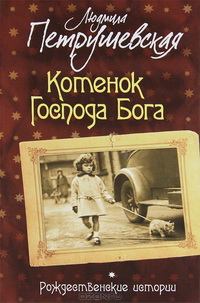 Петрушевская Л. Котенок Господа Бога: рождественские истории