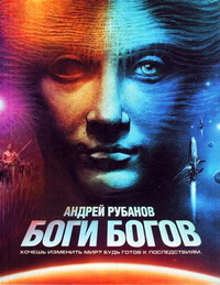 Рубанов  А. Боги богов