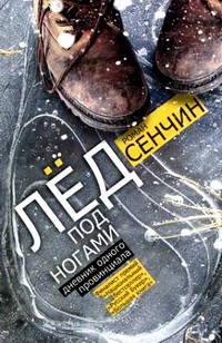 Сенчин Р. Лед под ногами: дневник одного провинциала