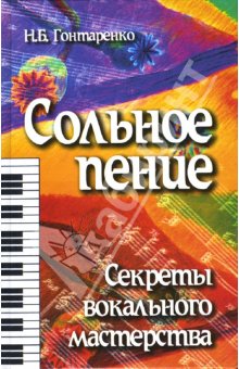 Сольное пение