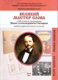 Гончаров И.А.