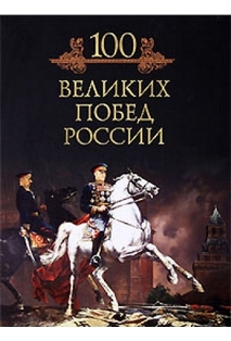 Сто великих побед