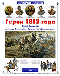 Герои 1812 года