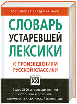 Проект на тему устаревшая лексика в произведениях русских писателей классиков 9 класс