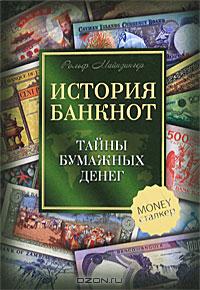 История банкнот