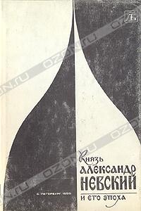 Князь Александр Невский