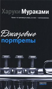 Харуки Мураками