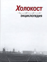 Холокост