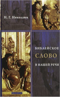 Николаюк, Н. Г. Библейское слово в нашей речи