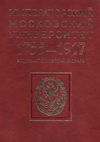 Императорский Московский университет: 1755-1917