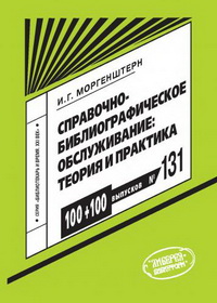 Моргенштерн, И. Г. Справочно-библиографическое обслуживание