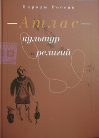 Атлас культур и религий